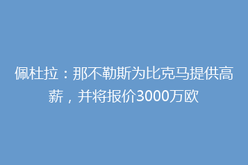 佩杜拉:那不勒斯为比克马提供高薪,并将报价3000万欧