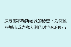 探寻那不勒斯老城的秘密：为何这座城市成为意大利的时尚风向标？