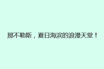 那不勒斯,夏日海滨的浪漫天堂!