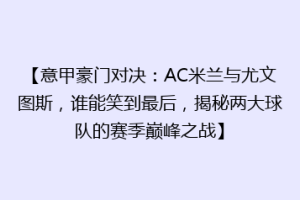 【意甲豪门对决：AC米兰与尤文图斯，谁能笑到最后，揭秘两大球队的赛季巅峰之战】