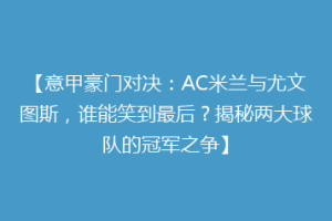 【意甲豪门对决：AC米兰与尤文图斯，谁能笑到最后？揭秘两大球队的冠军之争】