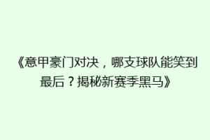 《意甲豪门对决，哪支球队能笑到最后？揭秘新赛季黑马》