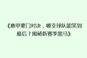 《意甲豪门对决,哪支球队能笑到最后?揭秘新赛季黑马》
