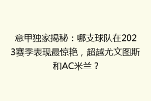 意甲独家揭秘：哪支球队在2023赛季表现最惊艳，超越尤文图斯和AC米兰？