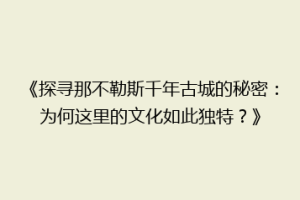 《探寻那不勒斯千年古城的秘密：为何这里的文化如此独特？》