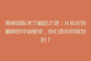 揭秘国际米兰崛起之谜：从低谷到巅峰的华丽蜕变，他们是如何做到的？
