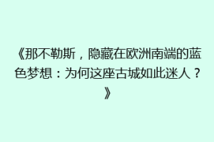 《那不勒斯，隐藏在欧洲南端的蓝色梦想：为何这座古城如此迷人？》