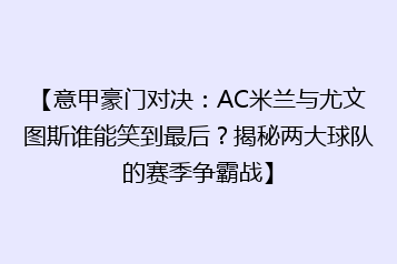 【意甲豪门对决:AC米兰与尤文图斯谁能笑到最后?揭秘两大球队的赛季争霸战】