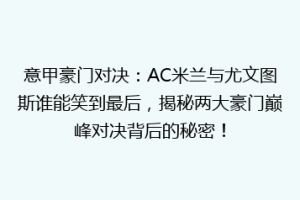 意甲豪门对决：AC米兰与尤文图斯谁能笑到最后，揭秘两大豪门巅峰对决背后的秘密！