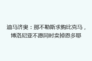 迪马济奥:那不勒斯求购比克马,博洛尼亚不愿同时卖掉恩多耶