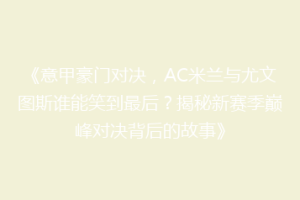 《意甲豪门对决，AC米兰与尤文图斯谁能笑到最后？揭秘新赛季巅峰对决背后的故事》