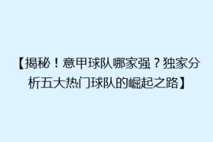 【揭秘！意甲球队哪家强？独家分析五大热门球队的崛起之路】