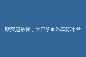 欧冠屠杀夜,大巴黎血洗国际米兰