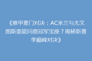 《意甲豪门对决：AC米兰与尤文图斯谁能问鼎冠军宝座？揭秘新赛季巅峰对决》