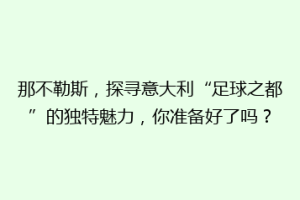 那不勒斯，探寻意大利“足球之都”的独特魅力，你准备好了吗？