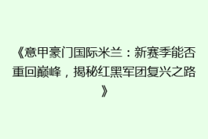 《意甲豪门国际米兰：新赛季能否重回巅峰，揭秘红黑军团复兴之路》