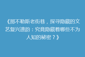 《那不勒斯老街巷，探寻隐藏的文艺复兴遗韵：究竟隐藏着哪些不为人知的秘密？》