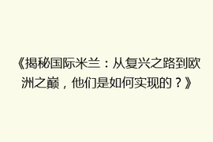 《揭秘国际米兰：从复兴之路到欧洲之巅，他们是如何实现的？》