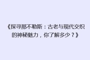 《探寻那不勒斯：古老与现代交织的神秘魅力，你了解多少？》