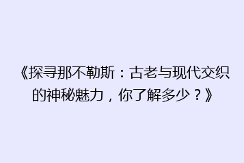 《探寻那不勒斯:古老与现代交织的神秘魅力,你了解多少?》