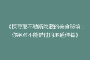 《探寻那不勒斯隐藏的美食秘境：你绝对不能错过的地道佳肴》