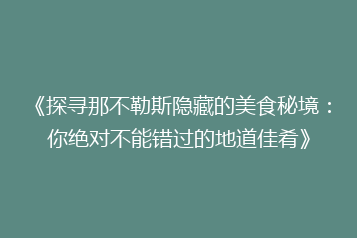 《探寻那不勒斯隐藏的美食秘境:你绝对不能错过的地道佳肴》