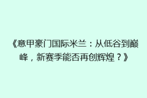 《意甲豪门国际米兰：从低谷到巅峰，新赛季能否再创辉煌？》
