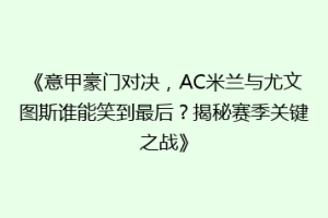 《意甲豪门对决，AC米兰与尤文图斯谁能笑到最后？揭秘赛季关键之战》