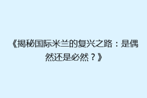 《揭秘国际米兰的复兴之路：是偶然还是必然？》