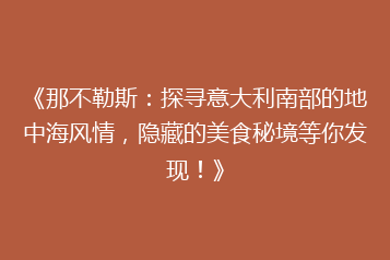 《那不勒斯:探寻意大利南部的地中海风情,隐藏的美食秘境等你发现!》