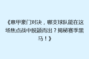 《意甲豪门对决,哪支球队能在这场焦点战中脱颖而出?揭秘赛季黑马!》