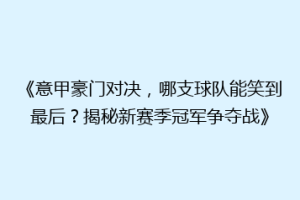 《意甲豪门对决，哪支球队能笑到最后？揭秘新赛季冠军争夺战》