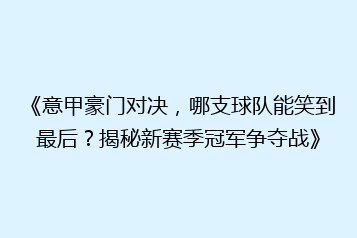 《意甲豪门对决,哪支球队能笑到最后?揭秘新赛季冠军争夺战》