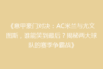 《意甲豪门对决:AC米兰与尤文图斯,谁能笑到最后?揭秘两大球队的赛季争霸战》