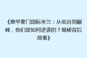 《意甲豪门国际米兰：从低谷到巅峰，他们是如何逆袭的？揭秘背后故事》