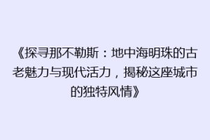 《探寻那不勒斯：地中海明珠的古老魅力与现代活力，揭秘这座城市的独特风情》