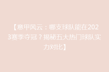 【意甲风云：哪支球队能在2023赛季夺冠？揭秘五大热门球队实力对比】