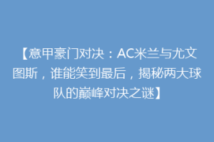 【意甲豪门对决：AC米兰与尤文图斯，谁能笑到最后，揭秘两大球队的巅峰对决之谜】