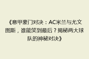 《意甲豪门对决：AC米兰与尤文图斯，谁能笑到最后？揭秘两大球队的神秘对决》