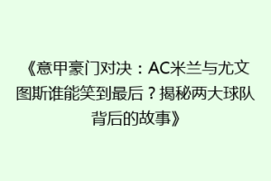 《意甲豪门对决：AC米兰与尤文图斯谁能笑到最后？揭秘两大球队背后的故事》