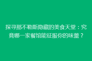 探寻那不勒斯隐藏的美食天堂：究竟哪一家餐馆能征服你的味蕾？
