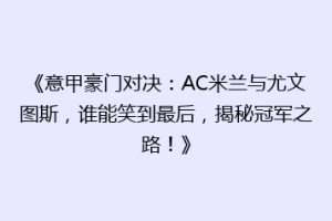 《意甲豪门对决：AC米兰与尤文图斯，谁能笑到最后，揭秘冠军之路！》