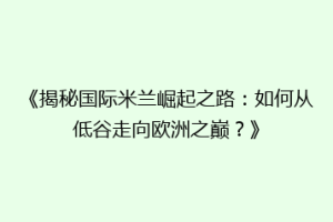《揭秘国际米兰崛起之路：如何从低谷走向欧洲之巅？》