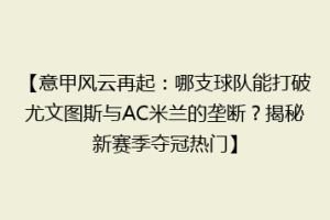 【意甲风云再起：哪支球队能打破尤文图斯与AC米兰的垄断？揭秘新赛季夺冠热门】