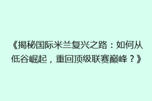 《揭秘国际米兰复兴之路：如何从低谷崛起，重回顶级联赛巅峰？》