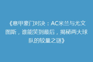 《意甲豪门对决：AC米兰与尤文图斯，谁能笑到最后，揭秘两大球队的较量之谜》