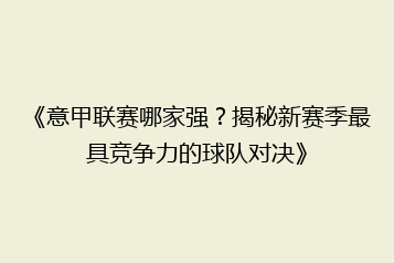 《意甲联赛哪家强？揭秘新赛季最具竞争力的球队对决》