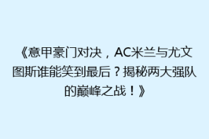 《意甲豪门对决，AC米兰与尤文图斯谁能笑到最后？揭秘两大强队的巅峰之战！》