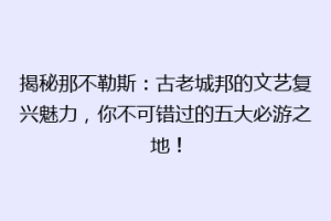 揭秘那不勒斯：古老城邦的文艺复兴魅力，你不可错过的五大必游之地！