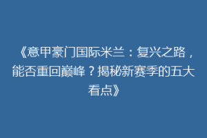 《意甲豪门国际米兰：复兴之路，能否重回巅峰？揭秘新赛季的五大看点》